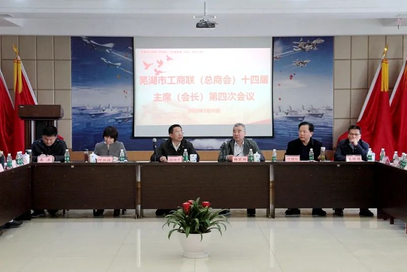 提振信心、大膽發(fā)展——蕪湖市工商聯(lián)(總商會(huì))十四屆主席(會(huì)長(zhǎng))第四次會(huì)議在我司召開
