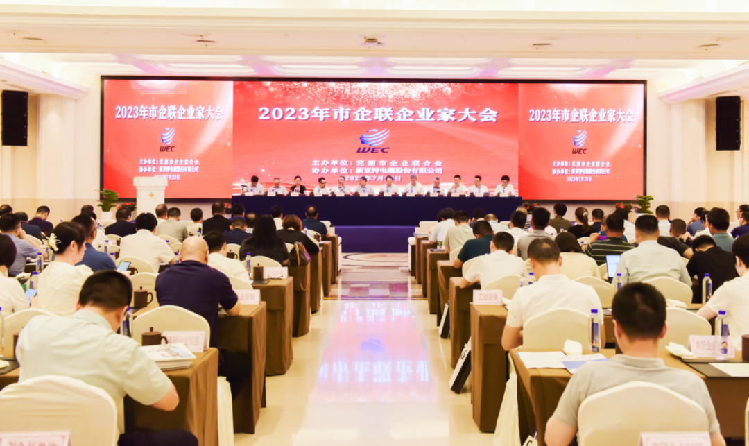 蕪湖市2023年企業(yè)家大會(huì)召開，安徽華宇電纜集團(tuán)有限公司再次榮登“2022年度工業(yè)百強(qiáng)”企業(yè)榜單